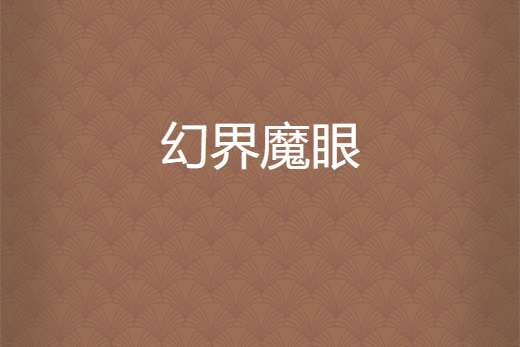 幻界魔眼 幻界魔眼