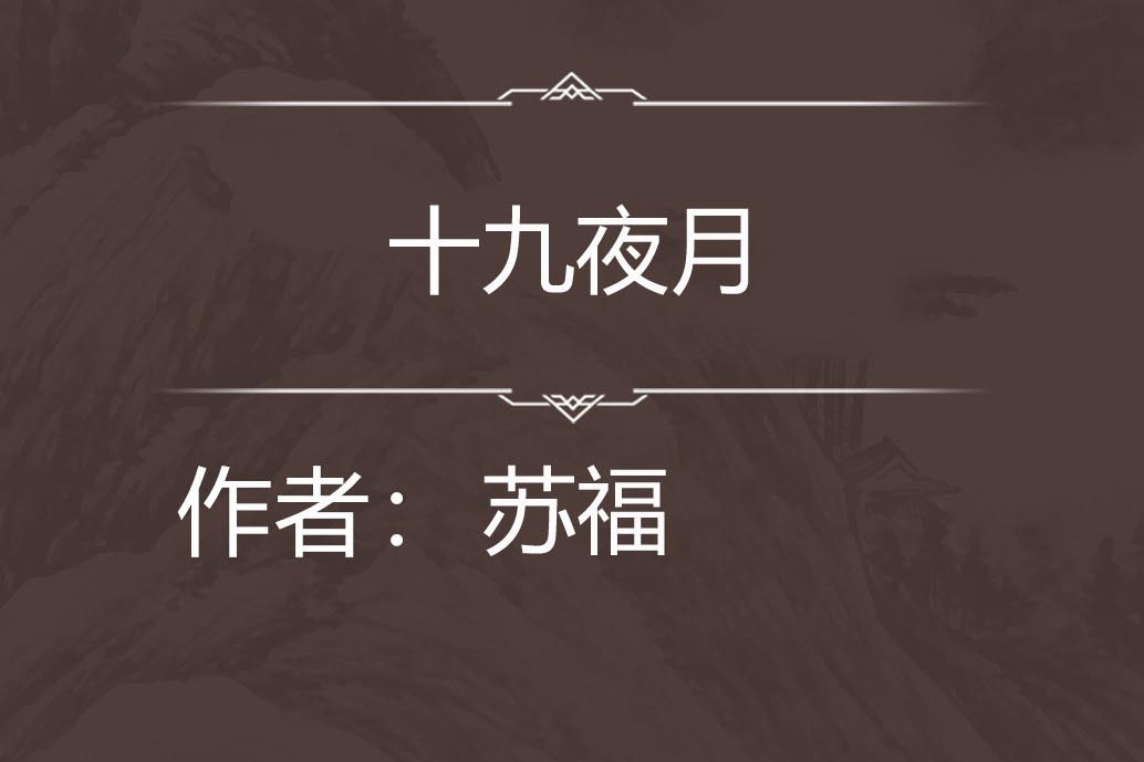 十九夜月 十九夜月