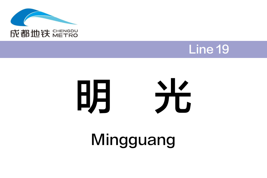 明光站(中國四川省成都市境內捷運車站) 明光站(中國四川省成都市境內捷運車站)