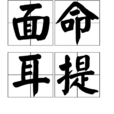 面命耳提 面命耳提