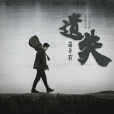 遺失(謝宇軒演唱的歌曲) 遺失(謝宇軒演唱的歌曲)