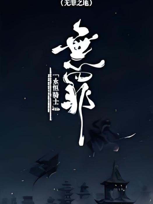 無罪之地 無罪之地