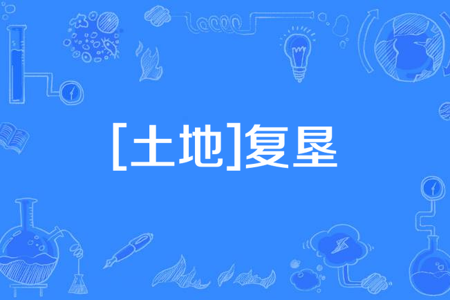 [土地]復墾