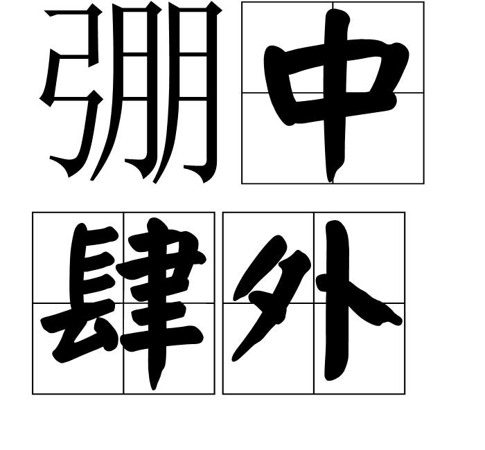 弸中肆外 弸中肆外