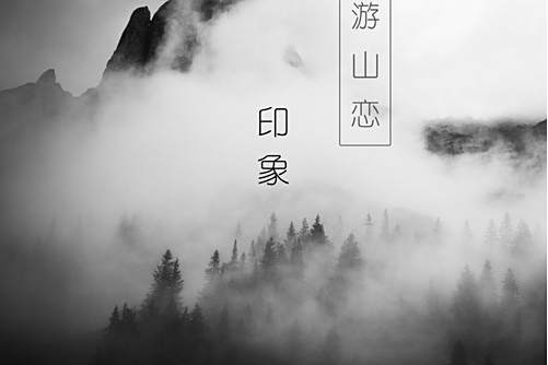 游山戀(由原作者授權,印象演唱的游山戀) 游山戀(由原作者授權,印象演唱的游山戀)