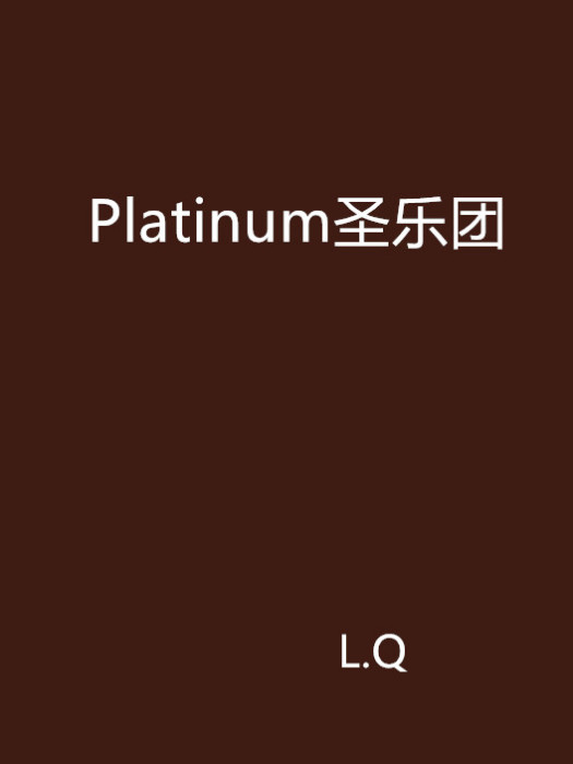 Platinum聖樂團 Platinum聖樂團