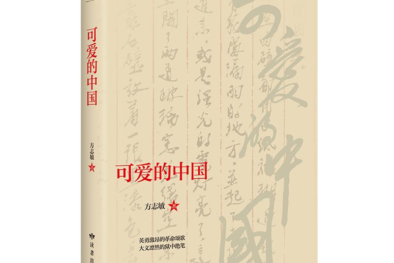 可愛的中國(2021年讀者出版社出版的圖書) 可愛的中國(2021年讀者出版社出版的圖書)
