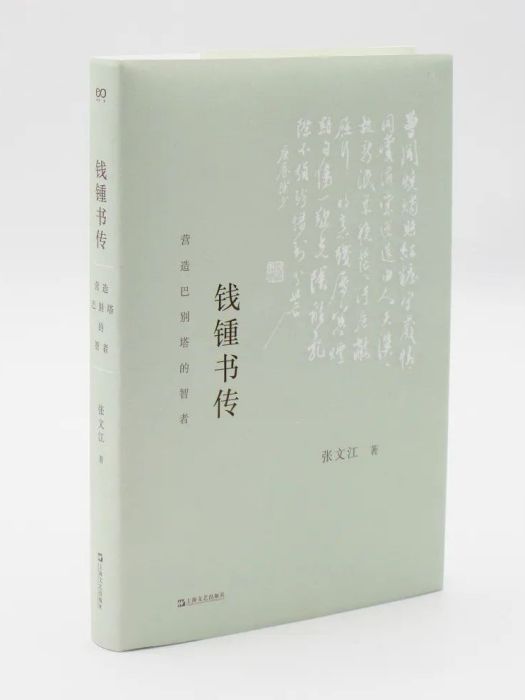 錢锺書傳(2023年上海文藝出版社出版的圖書) 錢锺書傳(2023年上海文藝出版社出版的圖書)