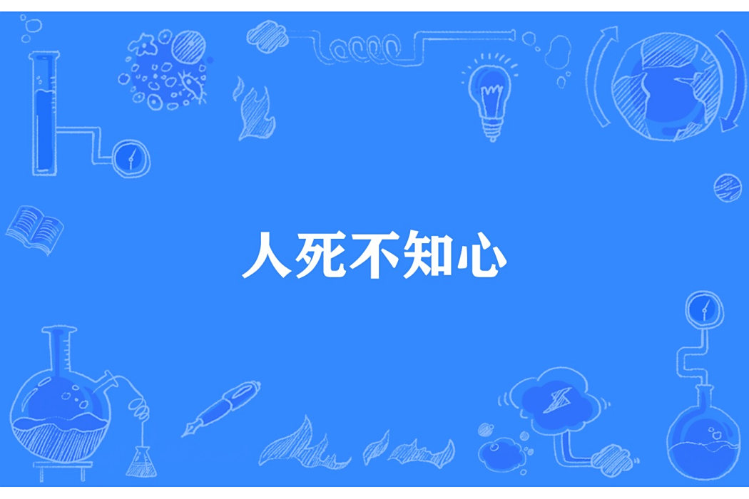 人死不知心 人死不知心