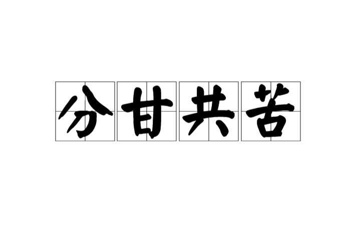 分甘共苦 分甘共苦