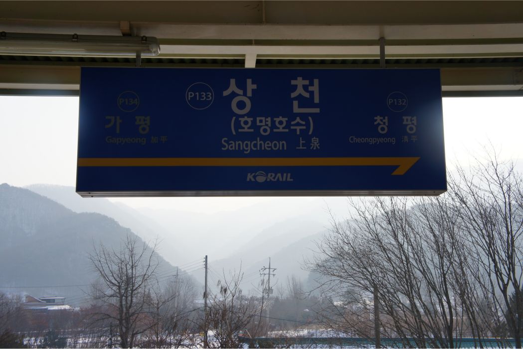 上泉站(韓國京畿道加平郡境內電鐵車站) 上泉站(韓國京畿道加平郡境內電鐵車站)