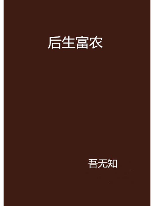 後生富農 後生富農