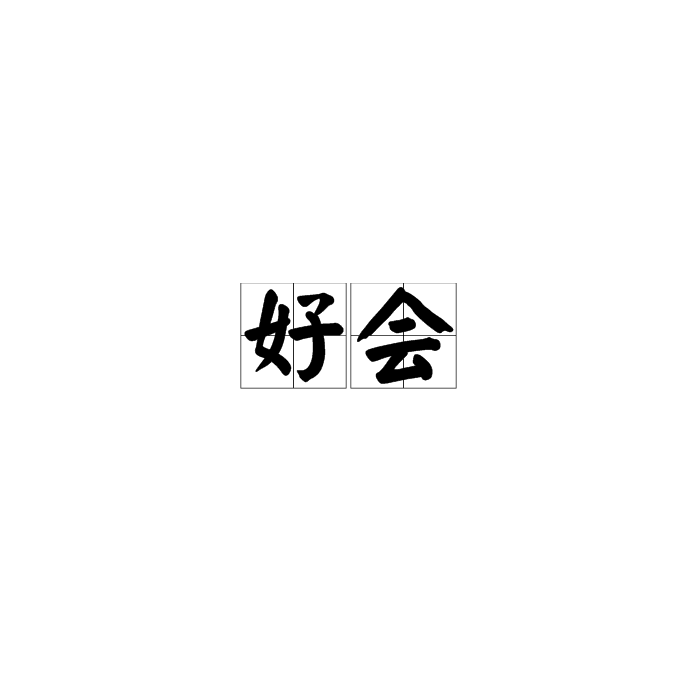 好會 好會