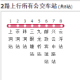 雲浮公交2路 雲浮公交2路