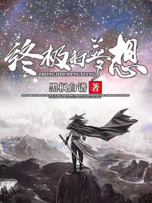 終極的夢想 終極的夢想