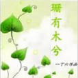 珊有木兮 珊有木兮