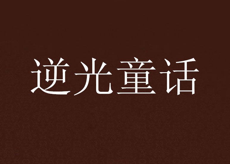 逆光童話 逆光童話