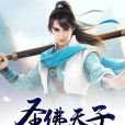 聖佛天子 聖佛天子