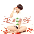 老師您好(童星宿雨涵演唱歌曲) 老師您好(童星宿雨涵演唱歌曲)