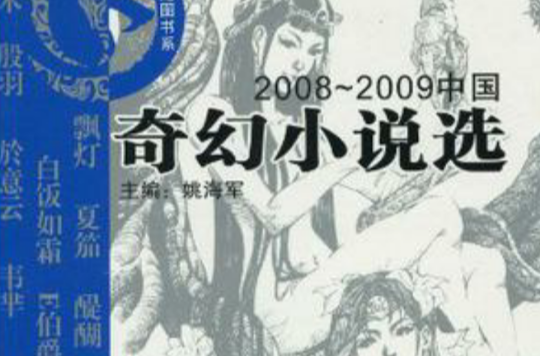 2008～2009中國奇幻小說選