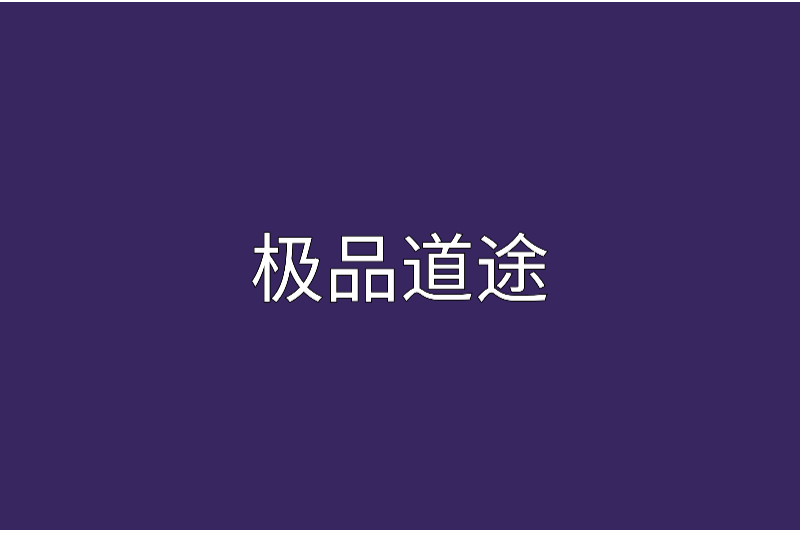 極品道途 極品道途