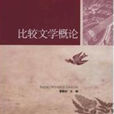 比較文學概論 比較文學概論