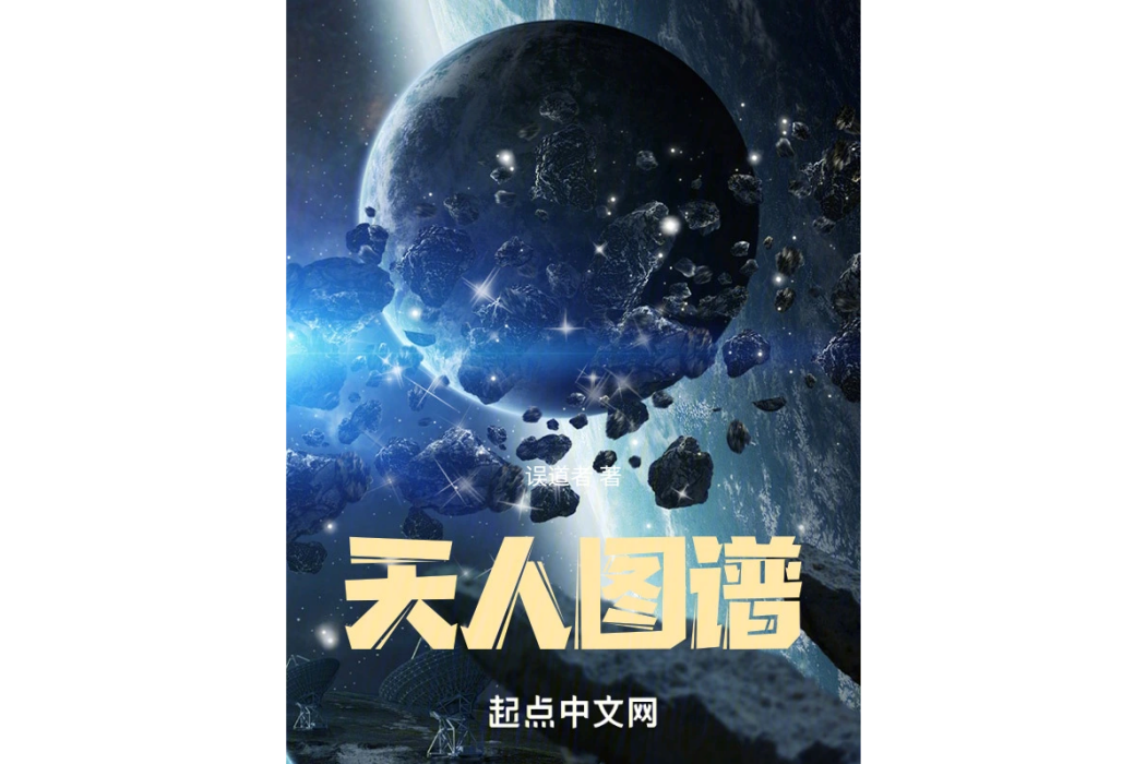 天人圖譜 天人圖譜