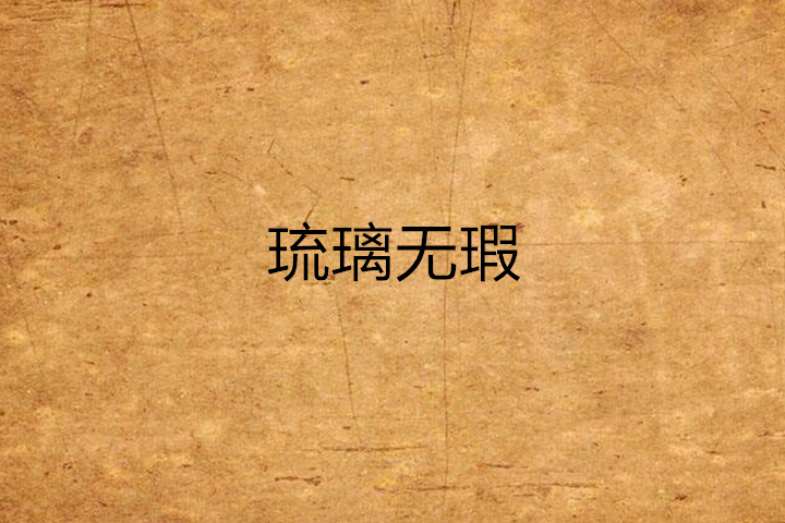 琉璃無瑕 琉璃無瑕
