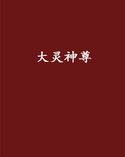 大靈神尊
