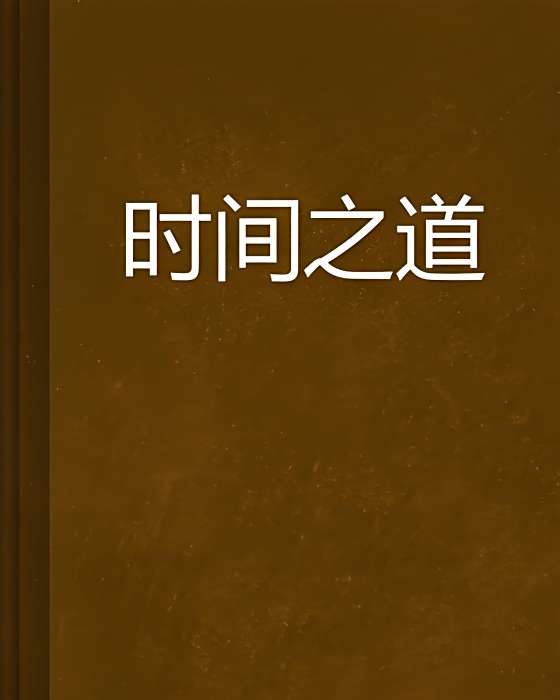 時間之道 時間之道