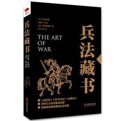 兵法藏書(2015年北京聯合出版公司出版的圖書) 兵法藏書(2015年北京聯合出版公司出版的圖書)