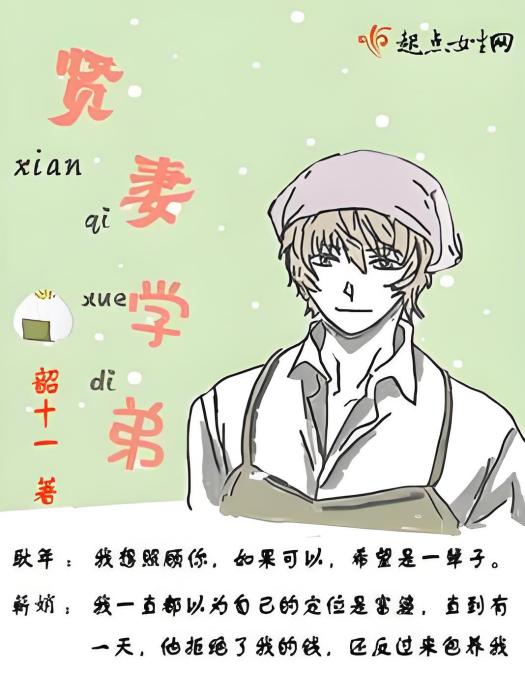 賢妻學弟 賢妻學弟