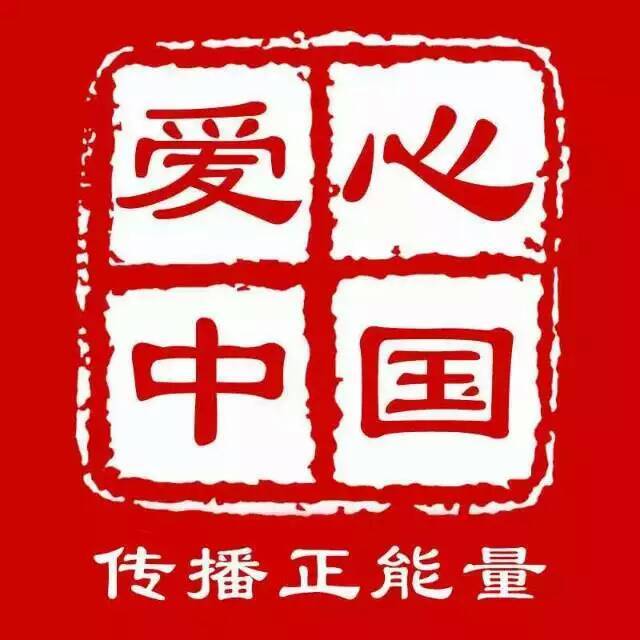 愛心中國 愛心中國