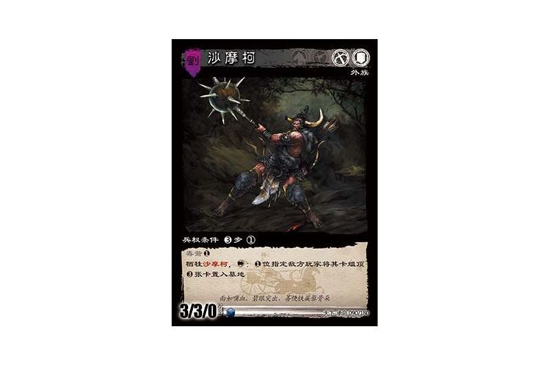 沙摩柯(遊戲《三國智》天下-承命版本90號卡牌) 沙摩柯(遊戲《三國智》天下-承命版本90號卡牌)