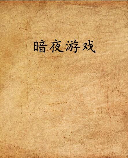 暗夜遊戲(殘蝶之夜創作的網路小說) 暗夜遊戲(殘蝶之夜創作的網路小說)