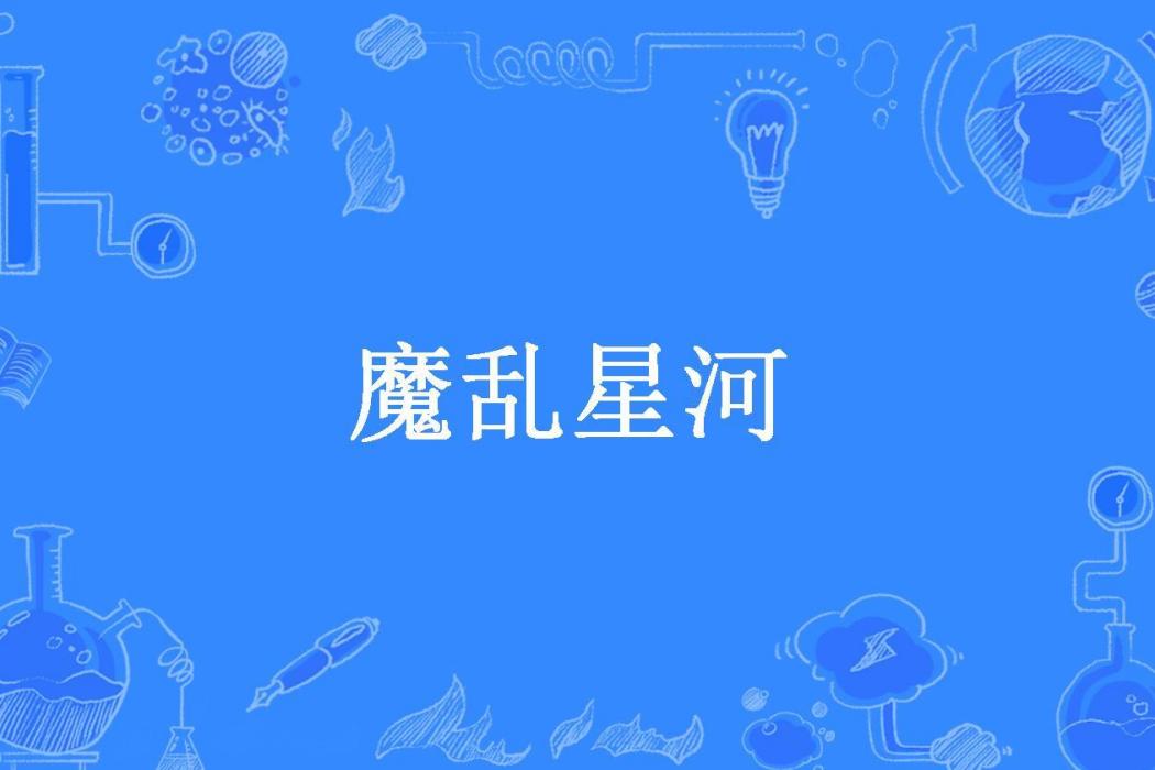 魔亂星河(亂筆生輝所著小說)