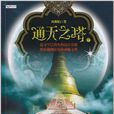 通天之塔(上)(通天之塔(鳳舞焰所著的書籍)) 通天之塔(上)(通天之塔(鳳舞焰所著的書籍))