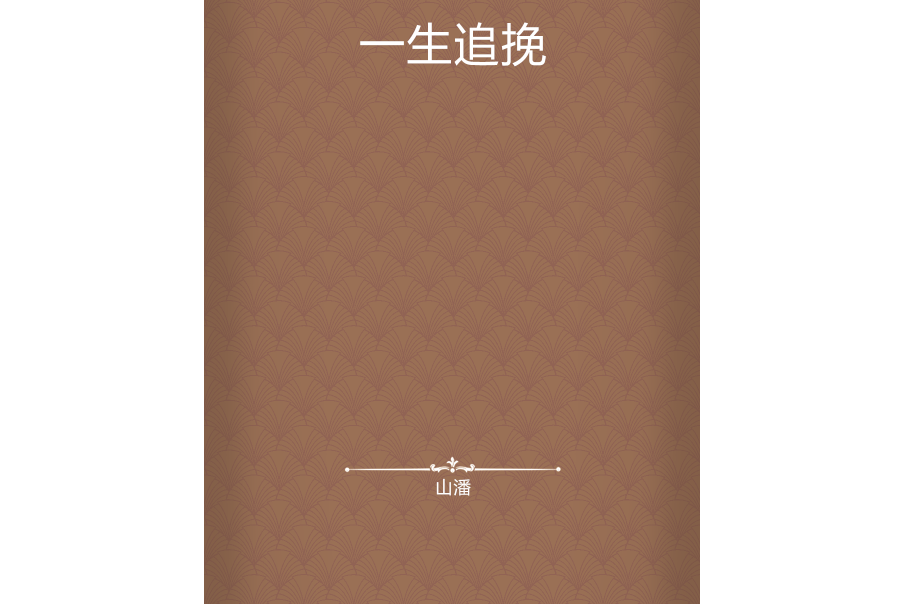 一生追挽