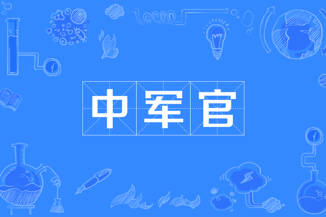 中軍官 中軍官
