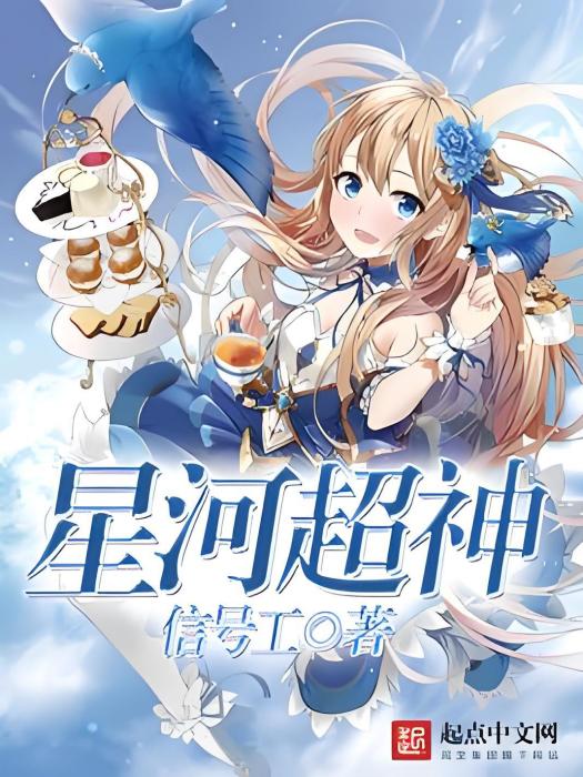 星河超神 星河超神