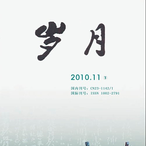 歲月 歲月