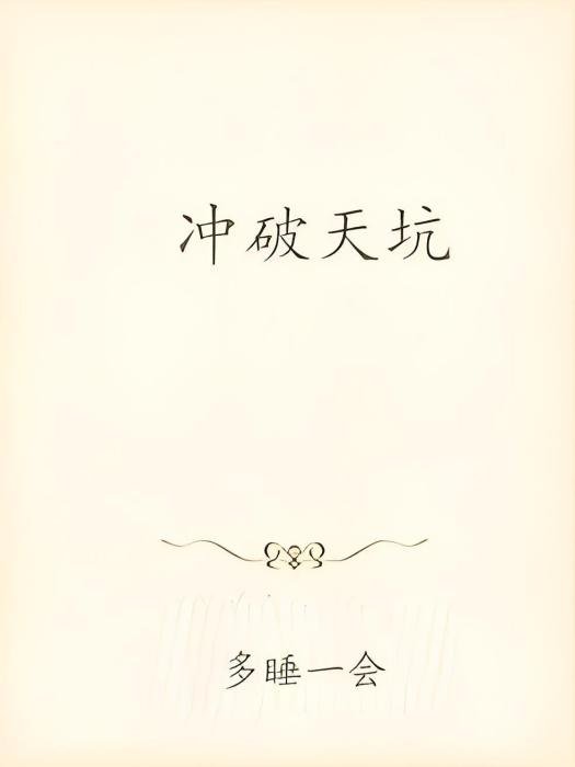 衝破天坑 衝破天坑
