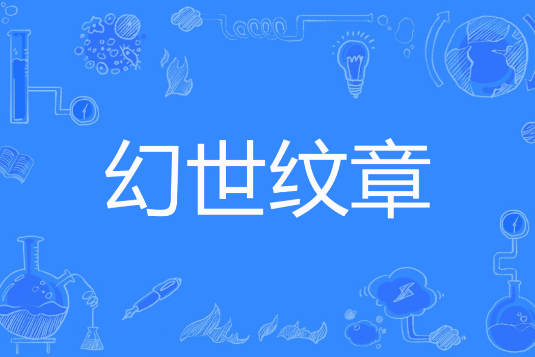 幻世紋章 幻世紋章