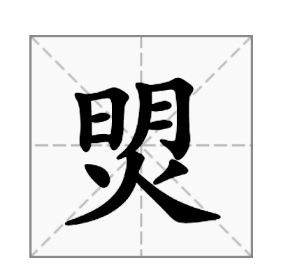 焽 焽
