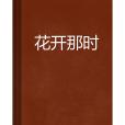 花開那時(欣欣而創作的網路小說) 花開那時(欣欣而創作的網路小說)