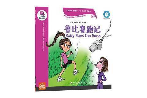 魯比賽跑記 魯比賽跑記