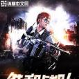 維和戰隊 維和戰隊