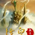 戰皇(戰皇無彈窗) 戰皇(戰皇無彈窗)