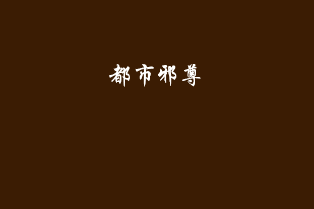 都市邪尊(西毒歐陽鋒創作的都市小說) 都市邪尊(西毒歐陽鋒創作的都市小說)