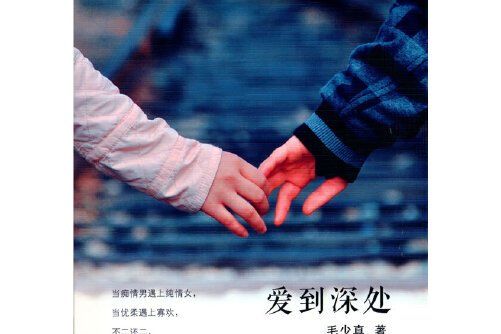 愛到深處(2016年中國電影出版社出版的圖書) 愛到深處(2016年中國電影出版社出版的圖書)